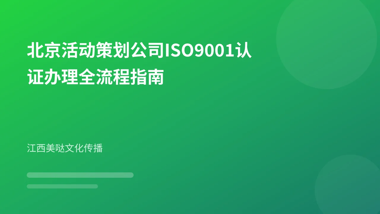 北京活动策划公司ISO9001认证办理全流程指南