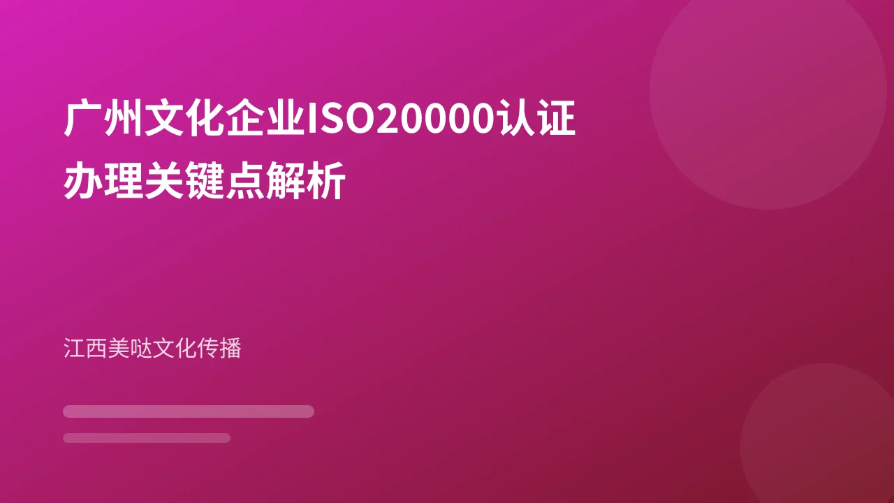 广州文化企业ISO20000认证办理关键点解析