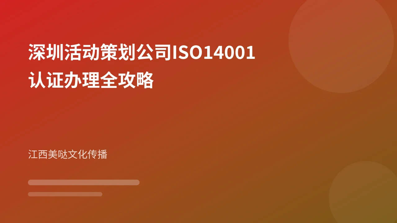 深圳活动策划公司ISO14001认证办理全攻略