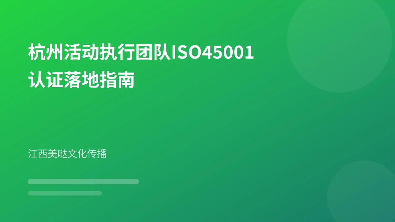杭州活动执行团队ISO45001认证落地指南
